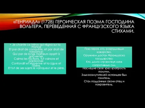 «Генриада» (1728) Героическая поэма господина Вольтера, переведенная с французского языка стихами. Je