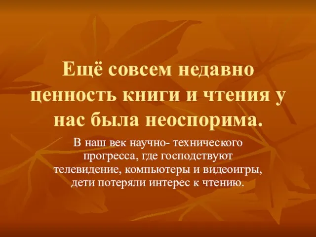 Ещё совсем недавно ценность книги и чтения у нас была неоспорима. В