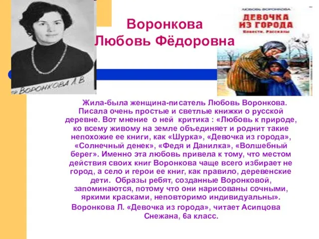 Жила-была женщина-писатель Любовь Воронкова. Писала очень простые и светлые книжки о русской