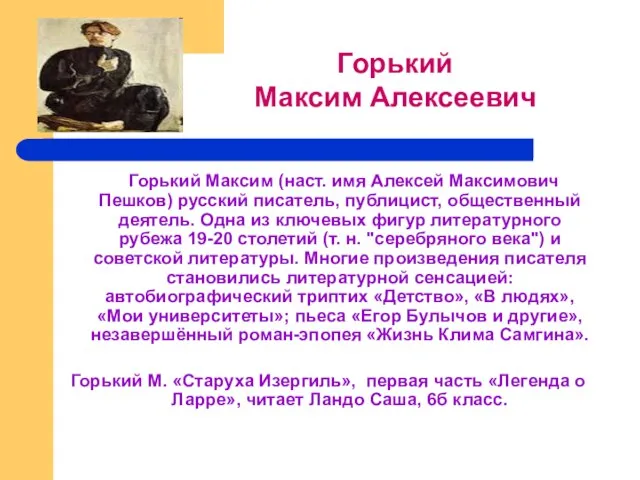 Горький Максим (наст. имя Алексей Максимович Пешков) русский писатель, публицист, общественный деятель.