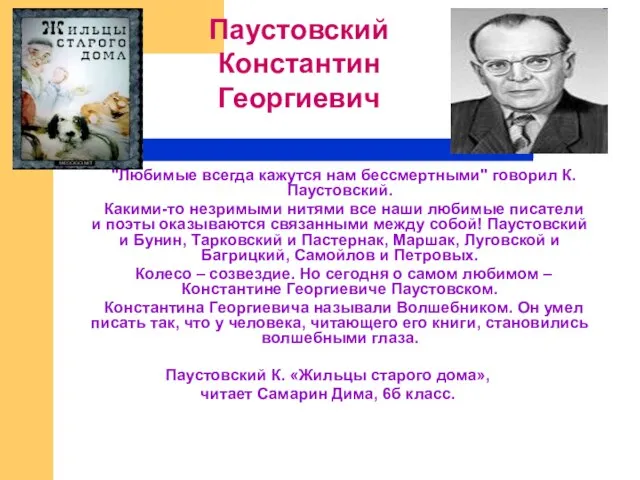 "Любимые всегда кажутся нам бессмертными" говорил К. Паустовский. Какими-то незримыми нитями все