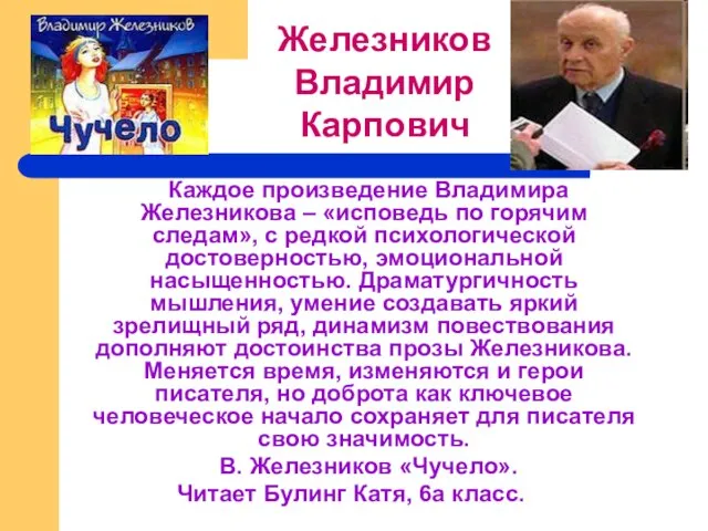 Каждое произведение Владимира Железникова – «исповедь по горячим следам», с редкой психологической