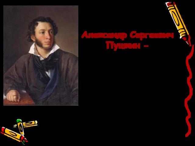 Александр Сергеевич Пушкин - самый любимый писатель в нашей стране. Его книги