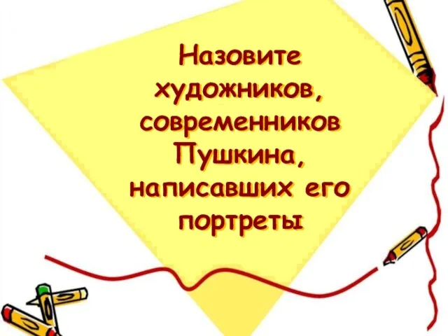 Назовите художников, современников Пушкина, написавших его портреты