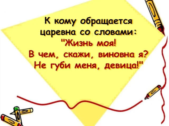 К кому обращается царевна со словами: "Жизнь моя! В чем, скажи, виновна