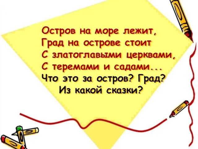 Остров на море лежит, Град на острове стоит С златоглавыми церквами, С