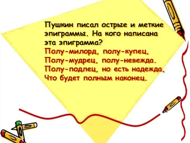 Пушкин писал острые и меткие эпиграммы. На кого написана эта эпиграмма? Полу-милорд,