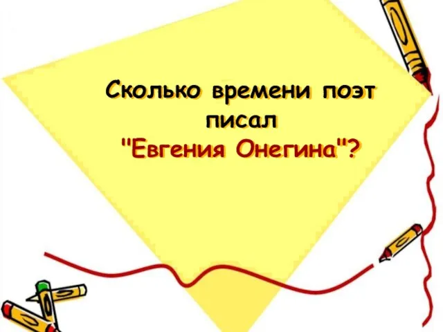 Сколько времени поэт писал "Евгения Онегина"?