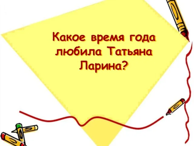 Какое время года любила Татьяна Ларина?