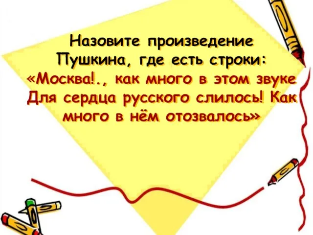 Назовите произведение Пушкина, где есть строки: «Москва!., как много в этом звуке