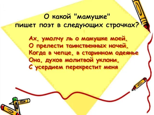 Ах, умолчу ль о мамушке моей, О прелести таинственных ночей, Когда в