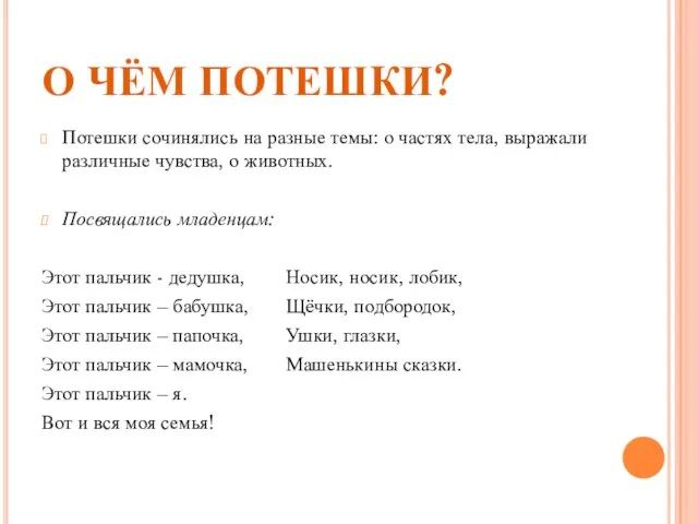 О ЧЁМ ПОТЕШКИ? Потешки сочинялись на разные темы: о частях тела, выражали