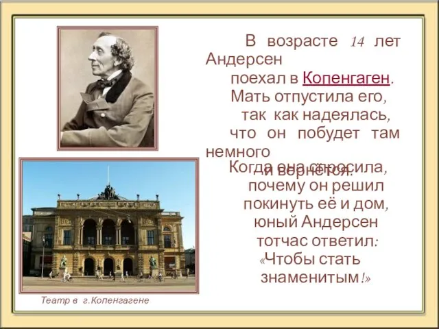 В возрасте 14 лет Андерсен поехал в Копенгаген. Мать отпустила его, так