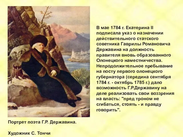 Портрет поэта Г.Р. Державина. Художник С. Тончи В мае 1784 г. Екатерина