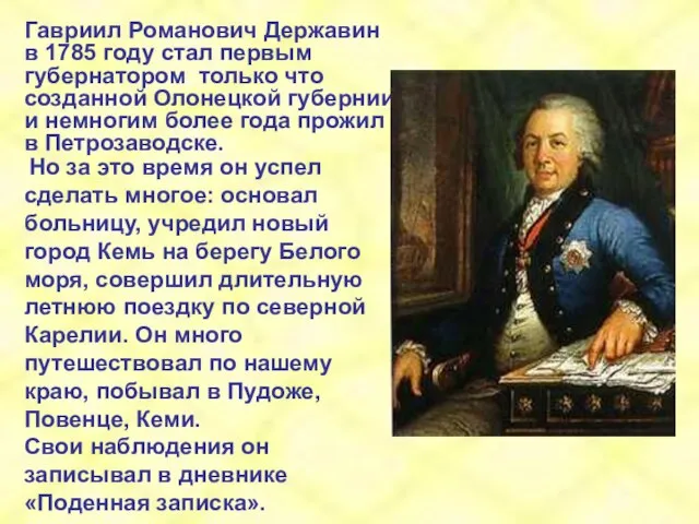 Гавриил Романович Державин в 1785 году стал первым губернатором только что созданной