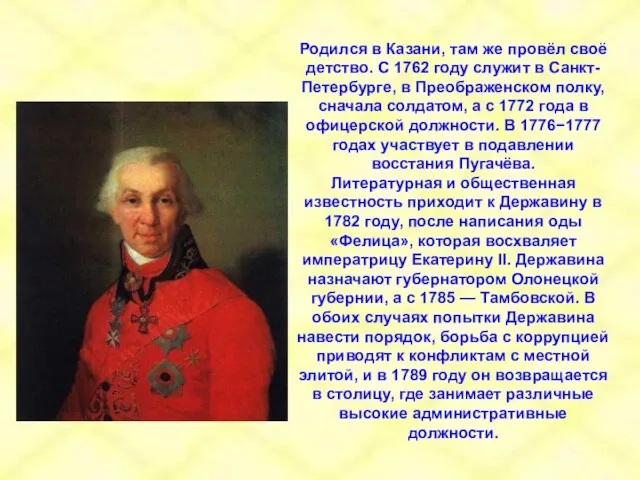 Родился в Казани, там же провёл своё детство. С 1762 году служит