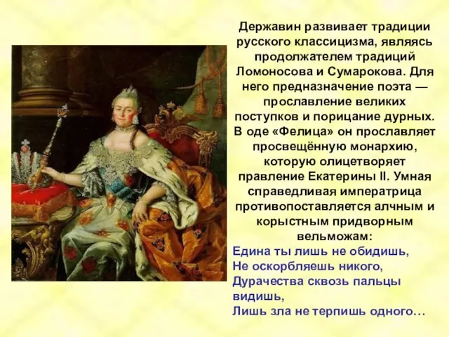 Державин развивает традиции русского классицизма, являясь продолжателем традиций Ломоносова и Сумарокова. Для