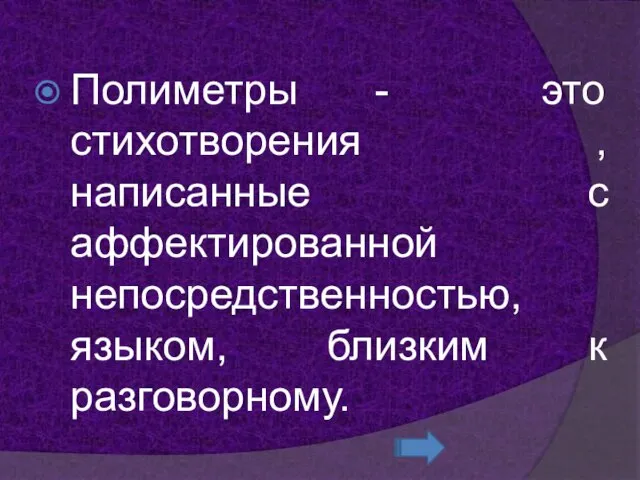 Полиметры - это стихотворения , написанные с аффектированной непосредственностью, языком, близким к разговорному.