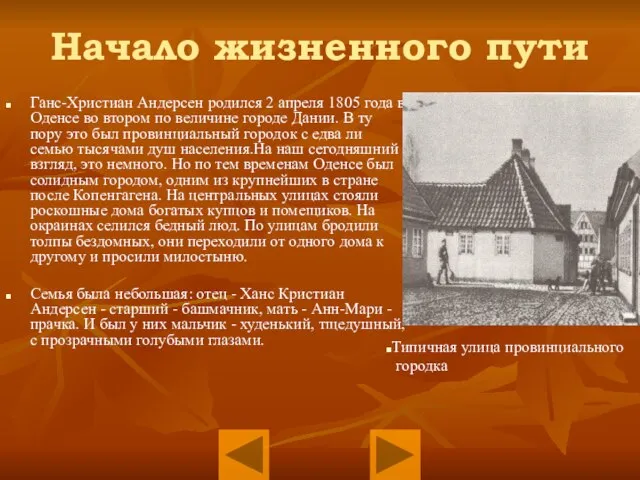 Начало жизненного пути Ганс-Христиан Андерсен родился 2 апреля 1805 года в Оденсе