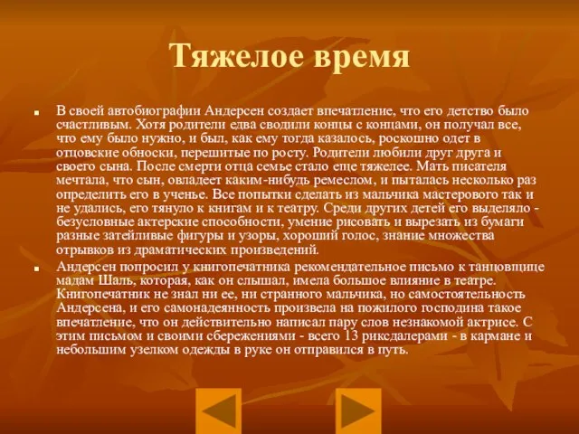 Тяжелое время В своей автобиографии Андерсен создает впечатление, что его детство было