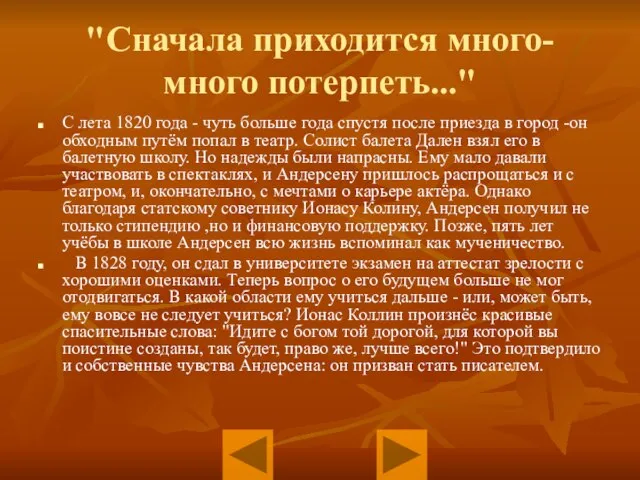 "Сначала приходится много-много потерпеть..." С лета 1820 года - чуть больше года