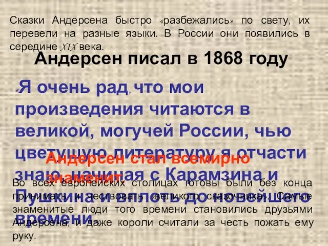 Сказки Андерсена быстро «разбежались» по свету, их перевели на разные языки. В