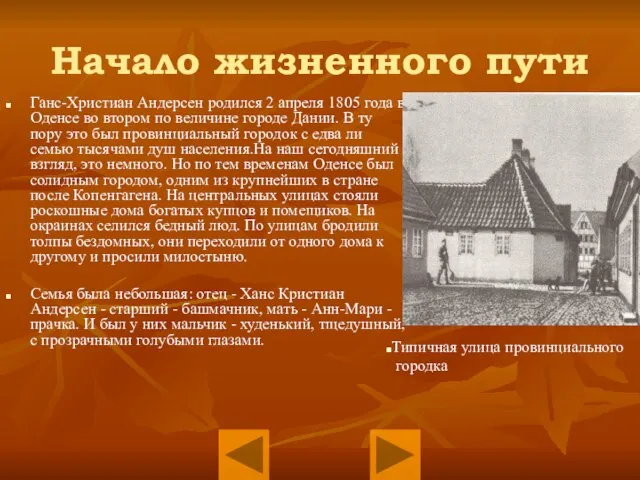 Начало жизненного пути Ганс-Христиан Андерсен родился 2 апреля 1805 года в Оденсе