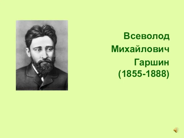 Всеволод Михайлович Гаршин (1855-1888)