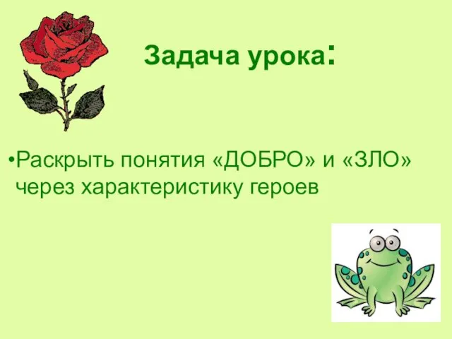 Задача урока: Раскрыть понятия «ДОБРО» и «ЗЛО» через характеристику героев