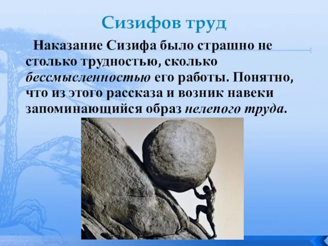 Сизифов труд Наказание Сизифа было страшно не столько трудностью, сколько бессмысленностью его