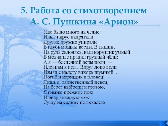 5. Работа со стихотворением А. С. Пушкина «Арион» Нас было много на