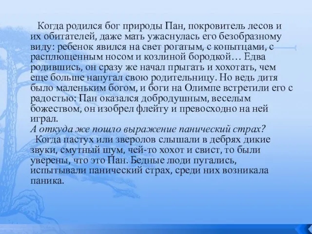 Когда родился бог природы Пан, покровитель лесов и их обитателей, даже мать