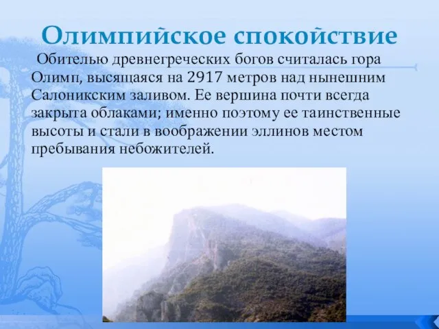 Олимпийское спокойствие Обителью древнегреческих богов считалась гора Олимп, высящаяся на 2917 метров