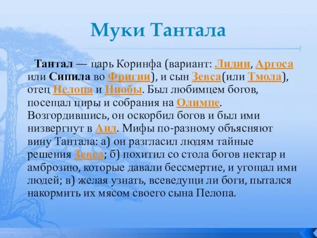 Муки Тантала Тантал — царь Коринфа (вариант: Лидии, Аргоса или Сипила во