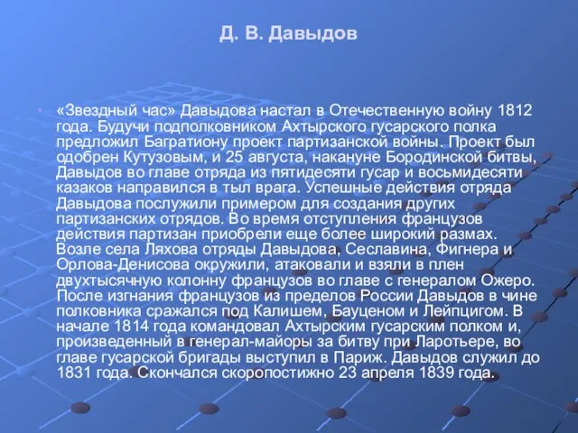 Д. В. Давыдов «Звездный час» Давыдова настал в Отечественную войну 1812 года.