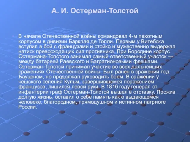 А. И. Остерман-Толстой В начале Отечественной войны командовал 4-м пехотным корпусом в