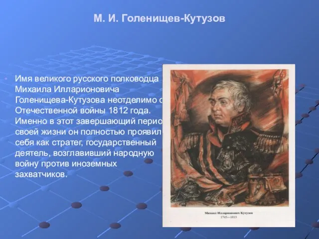 М. И. Голенищев-Кутузов Имя великого русского полководца Михаила Илларионовича Голенищева-Кутузова неотделимо от