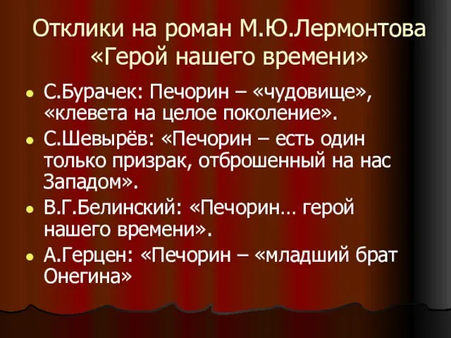 Отклики на роман М.Ю.Лермонтова «Герой нашего времени» С.Бурачек: Печорин – «чудовище», «клевета