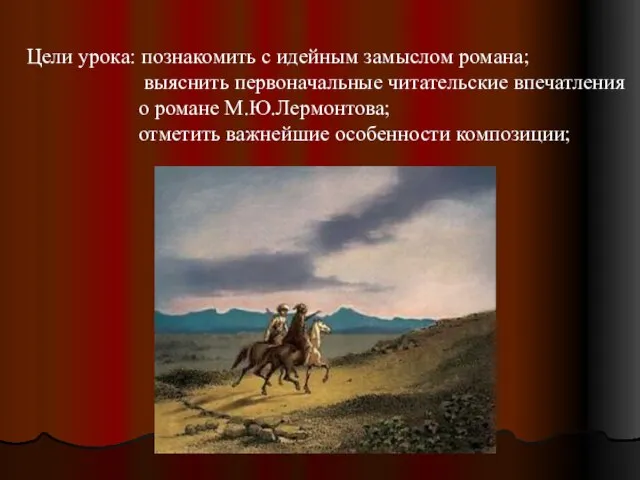 Цели урока: познакомить с идейным замыслом романа; выяснить первоначальные читательские впечатления о