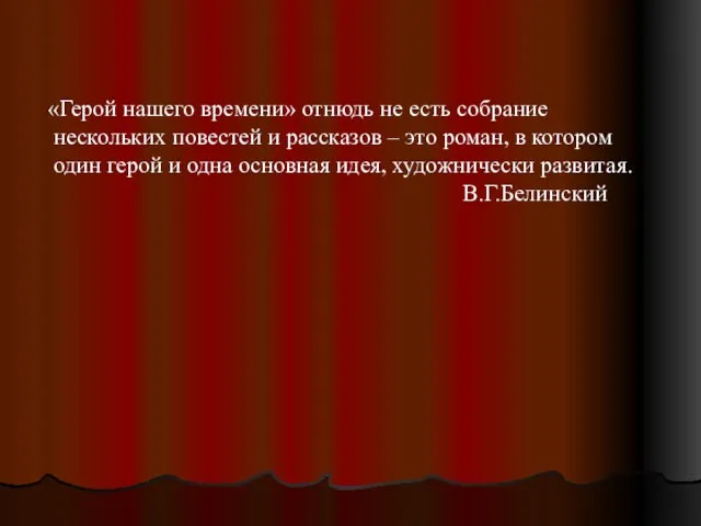 «Герой нашего времени» отнюдь не есть собрание нескольких повестей и рассказов –