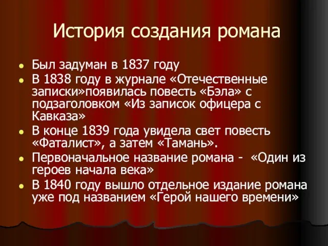 История создания романа Был задуман в 1837 году В 1838 году в