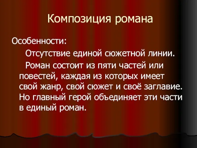 Композиция романа Особенности: Отсутствие единой сюжетной линии. Роман состоит из пяти частей