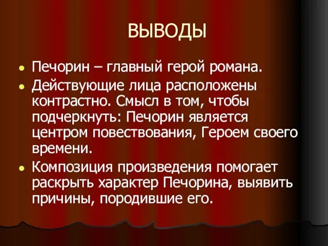 ВЫВОДЫ Печорин – главный герой романа. Действующие лица расположены контрастно. Смысл в