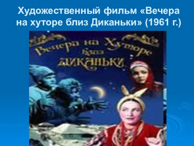 Художественный фильм «Вечера на хуторе близ Диканьки» (1961 г.)