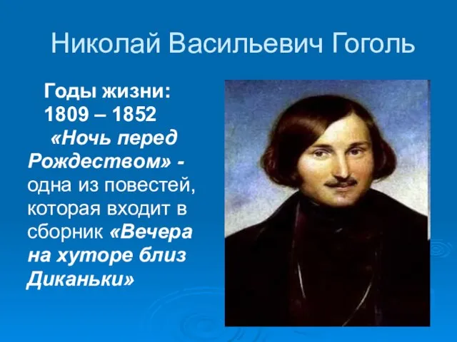 Николай Васильевич Гоголь Годы жизни: 1809 – 1852 «Ночь перед Рождеством» -