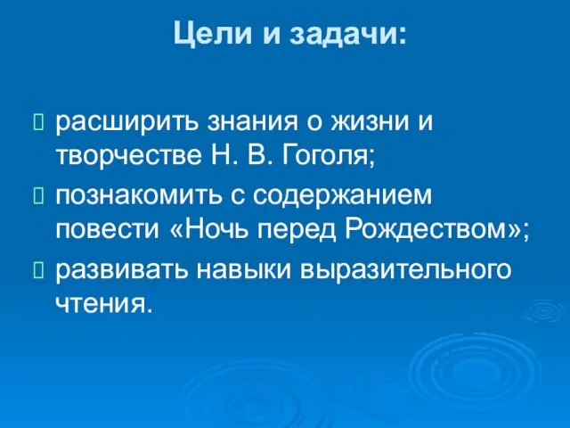 Цели и задачи: расширить знания о жизни и творчестве Н. В. Гоголя;