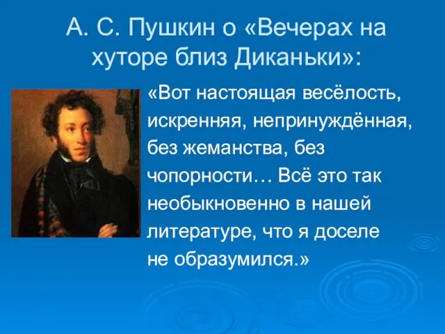А. С. Пушкин о «Вечерах на хуторе близ Диканьки»: «Вот настоящая весёлость,