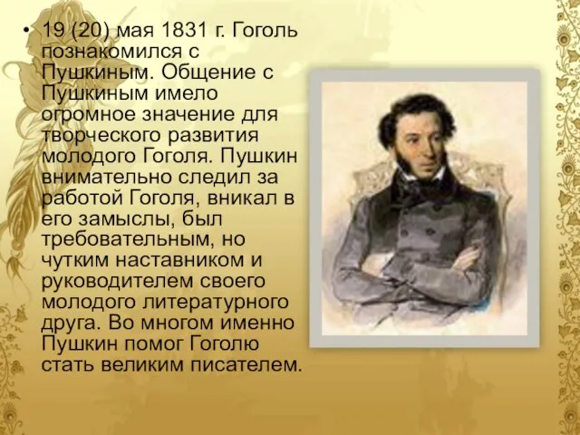 19 (20) мая 1831 г. Гоголь познакомился с Пушкиным. Общение с Пушкиным