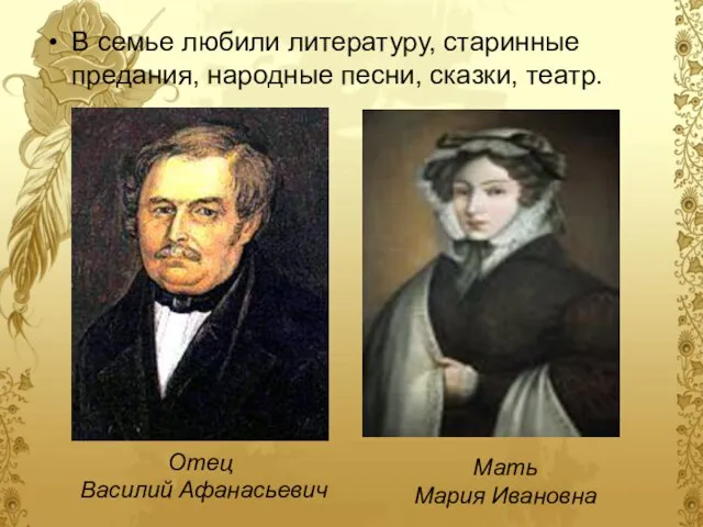 В семье любили литературу, старинные предания, народные песни, сказки, театр. Отец Василий Афанасьевич Мать Мария Ивановна