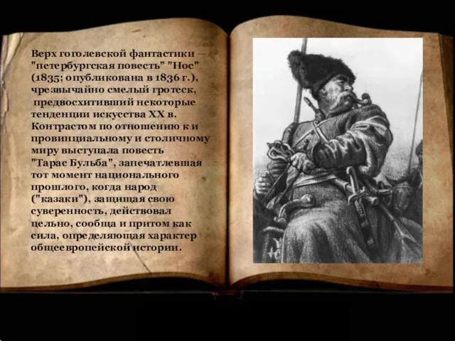 Верх гоголевской фантастики — "петербургская повесть" "Нос" (1835; опубликована в 1836 г.),